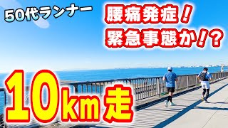 【ランニング】緊急事態！？腰痛発生でどうする？１０Km走で状態確認～フルマラソンサブ４を目指す50代ランナーに密着第48弾～