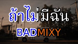 [KARAOKE] ถ้าไม่มีฉัน (Lost) - Badmixy