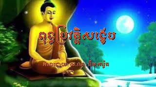 ពុទ្ធប្រវត្តិសង្ខេប​ /​ អានដោយ:ស.ណ.​ ទឹម​ ភារ៉ូត