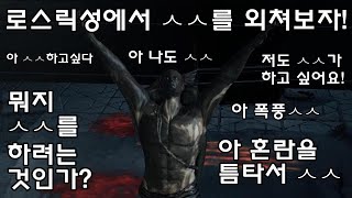 세상에서 가장 평범한 로스릭성 실황영상 /총호의 다크소울