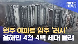 원주 아파트 입주 '러시'.. 올해만 4천 4백 세대 몰려 (2025.01.28/뉴스데스크/원주MBC)