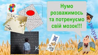 Цікаві завдання і головоломки для дітей та дорослих // розвиток уяви, пам'яті, мовлення, уважності