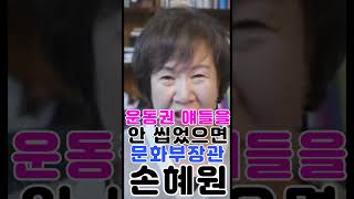 [짧평] 손혜원, 임종석 등  모두가 형 동생하는 운동권 얘들 안 씹었으면 장관 됐을것 2023 07 07 #shorts