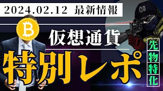 【2024/02/12】仮想通貨先物トレーダー向け特別レポート和訳＆解説