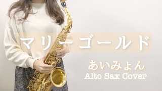 あいみょん【マリーゴールド】サックスで吹いてみた《楽譜付き》