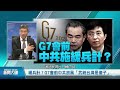 🔥中共突吹和風 分化g7麻痺台灣？港遭「屠」書館 真相被改造！中共可提取港外匯四分之一！中國版「雷曼時刻」已到！「退林還耕 農管下鄉」荒謬至極！｜黃清龍｜桑普｜＃新聞大破解 【2023年5月15日】