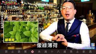 Highball加香草　威士忌界的小清新【林一峰Whisky School威士忌第19課】