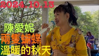 虎頭山桃信亭唱歌跳舞：溫暖的秋天，兩隻蝴蝶￼，主唱陳愛妮