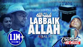 Iqbal Hossain Jibon | Labbaik Allah | Official Vocal Version - (NO MUSIC) | نشيدة لبيك اللهم لبيك