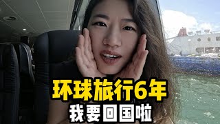 环球旅行6年，好想家！我要回国陪父母过年啦！竟然一路困难重重！