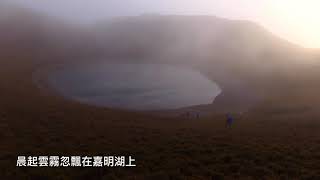 登山系列-夢幻嘉明湖。台灣第二高山湖泊。瞬息萬變。神秘面紗。