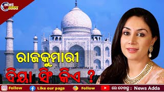 Taj Mahal Vs MP Diya Kumari Controversy | ରାଜକୁମାରୀ ଦିୟା ସିଂ କଣ ତାଜମହଲର ମାଲିକ?