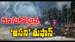 దూసుకొస్తున్న 'అసని' తుఫాన్‌ | Asain Cyclone Effect On AP | AP Weather Report | Prime9 News