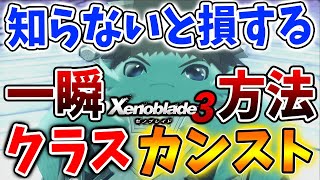 【ゼノブレイド3】隠しクラスのレベル上げ＆クラスレベル上限解放でも活用可能な超有能アクセサリー【攻略/エキスパンションパス/ダウンロードコンテンツ/Xenoblade3】