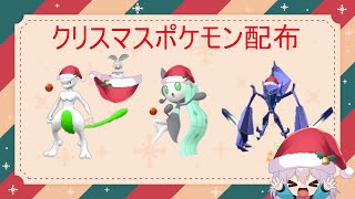 【ポケットモンスタースカーレット】   クリスマスポケモン配布　色違いメロエッタ・色違いミュウツー　色違いネクロズマ　他　　配布します！