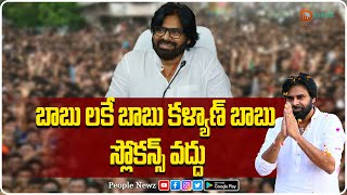 బాబు లకే బాబు కళ్యాణ్ బాబు 😂 స్లోకన్స్ వద్దు || PithapuramMLAPawanKalyan @DasariSMedia