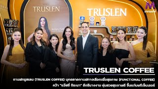 กาแฟทรูสเลน (TRUSLEN COFFEE) บุกตลาดกาแฟทางเลือกเพื่อสุขภาพ (FUNCTIONAL COFFEE)