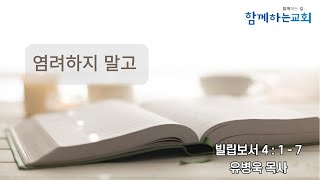 주일설교(2023-03-05)│염려하지말고(빌립보서 4 : 1 - 7)