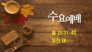 2024.12. 18   수요예배 출 25:31-40 등잔 대