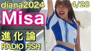 【誕生日企画】dianaの元気印 Misaちゃん④ (diana 2024) 進化論 #ディアーナ #横浜denaベイスターズ #チア