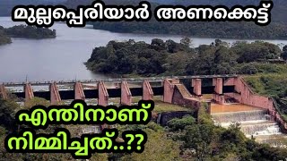 മുല്ലപ്പെരിയാർ ഡാം എന്തിനാണ് നിർമിച്ചത്..? | Why Mullapperiyar Dam constructed? | AMR FACT