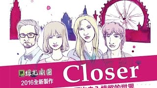 兩岸電視 :  《Closer情迷》 大台中山海屯巡演    愛與謊言新製作誘觀眾陷情慾世界