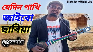 যেদিন পাখি যাবে ছাড়িয়া | Jedin Pakhi Jabe Sariya | গোৱালপাৰীয়া | SHAHADAT OFFICIAL LIVE