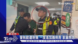 25歲警盤查通緝犯遭刀劃 右胸傷口30公分｜TVBS新聞 @TVBSNEWS01