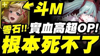 【神魔之塔】達克妮絲『根本死不了阿...』實血高就是OP！零石打火初音地獄級！【旋轉直至厭倦】【小許】