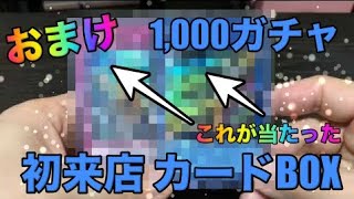 【おまけ】初めて行ったカードBOXで遊戯王1,000円ガチャやってみた