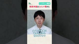 いま禁煙していても安心できない？タバコ病と言われるCOPDに要注意！呼吸器の専門医が解説【慢性閉塞性肺疾患】 #shorts