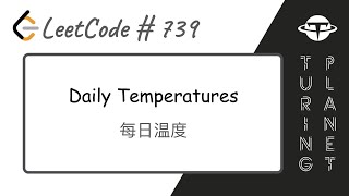 739.Daily Temperatures每日温度【LeetCode单题讲解系列】