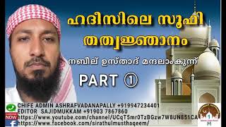 Sufi philosophy of Hadees PART 1 ഹദീസിലെ സൂഫി തത്വജ്ഞാനം  നബീല് ഉസ്താദ് മന്ദലാംകുന്ന്