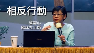 角聲橄欖樹全人關懷 - 相反行動