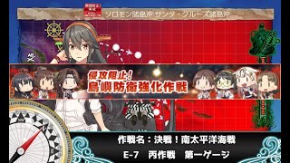 【艦これ】侵攻阻止！島嶼防衛強化作戦 E-7 第一ゲージ (丙)