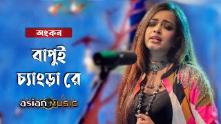 Bapui Chengra Re || বাপুই চ্যাংড়া রে || Ankon