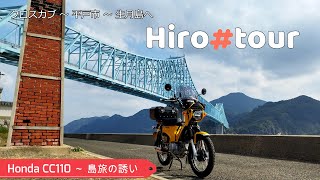 クロスカブ ～ 41.平戸市・生月島 ～ Honda CC110 Hirotour Japan