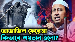 আজাজিল ফেরেশতা কিভাবে শয়তান হলো?┇ qari yaseen ali┇ qari yasin ali bangla waz  ┇ qari yasin waz