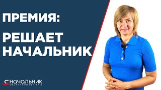 Премия на усмотрение руководителя, или Почему переменная часть зарплаты должна быть прозрачной