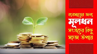 ব্যবসায়ের মূলধন সংগ্রহের কিছু অসাধারণ কৌশল | ক্যারিয়ার ইনটেলিজেন্স