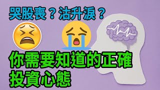 [ 投資進階 - EP 63 ] 哭股喪？沽升淚？你需要知道的正確投資心態！