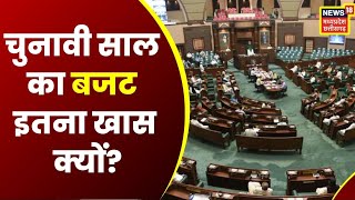 MP Budget 2023: Shivraj सरकार के कार्यकाल का आज अंतिम बजट | Jagdish Dewda | Breaking News | Top News