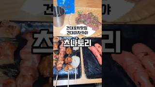 #협찬 건대에 이런곳이? 건대꼬치맛집 #츠나토리