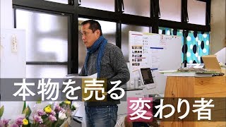 一滴の向こう側「本物を売る変わり者」