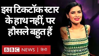 Megha Ghimire: Nepali TikTok स्टार जो हाथ ना होने के बावजूद हौसले से जी रही हैं, जीना सिखा रही हैं