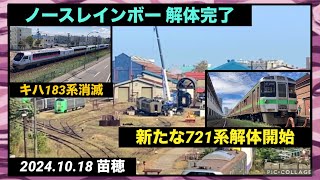 【10/18苗穂】ノースレインボーエクスプレスが消滅・721系が新たに解体開始・ラベンダー編成ひとめぐり号・ロイヤルラッセル 2024/10/18 苗穂工場 苗穂運転所