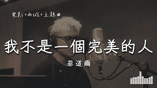 菲道爾 | 我不是一個完美的人 (電影《雨城 Rain Town》主題曲) Official Lyrics Video【高音質 動態歌詞】