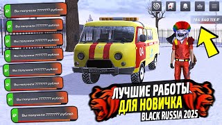 ЛУЧШИЕ РАБОТЫ ДЛЯ НОВИЧКОВ В 2025 НА BLACK RUSSIA! КАК ЗАРАБОТАТЬ МНОГО ДЕНЕГ В БЛЕК РАША!