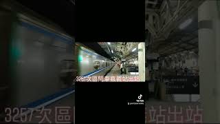 3257次區間車EMU500型嘉義站出站 抖音版