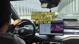 比亚迪唐DMI跑高速怎么设置比较省 #比亚迪